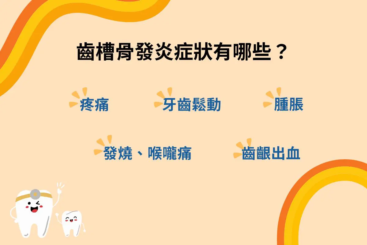 齒槽骨自然再生可能嗎?從齒槽骨生長機制看植牙補骨重要性 2 齒槽骨發炎症狀包含疼痛、發燒、牙齦紅腫、牙齦出血、牙齒鬆動
