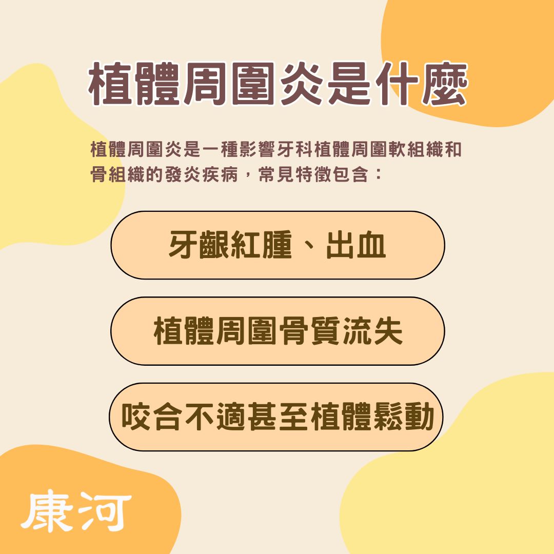 植體周圍炎:植牙後的隱形殺手,不可輕忽的風險 1 植體周圍炎是什麼