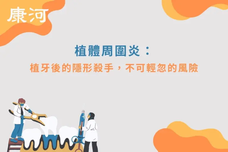 植體周圍炎:植牙後的隱形殺手,不可輕忽的風險 6 植體周圍炎:植牙後的隱形殺手,不可輕忽的風險