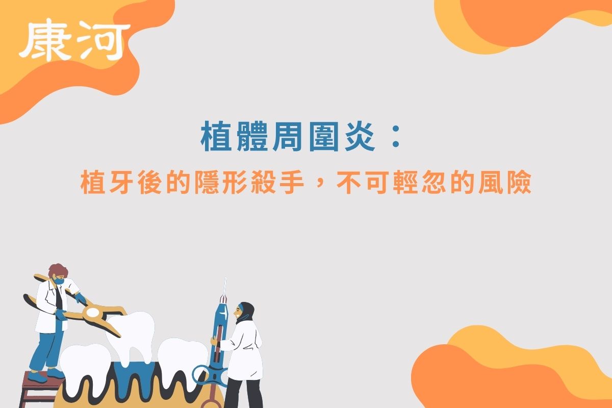 植體周圍炎：植牙後的隱形殺手，不可輕忽的風險