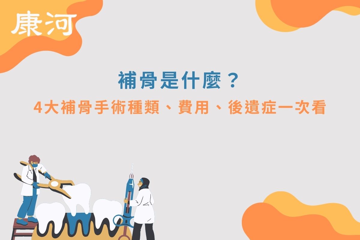 補骨是什麼？4大補骨手術種類、費用、後遺症一次看