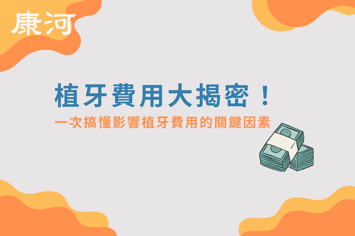 植牙費用大揭密！一次搞懂影響植牙費用的關鍵因素