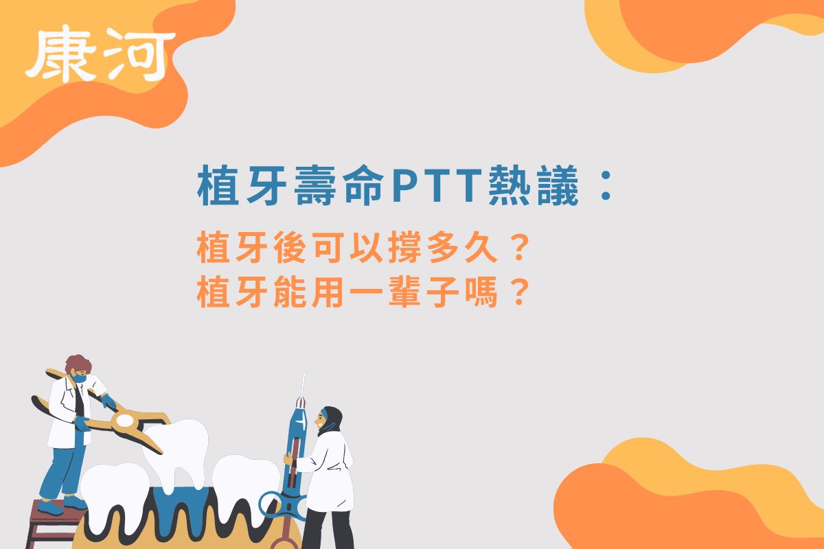 植牙壽命ptt熱議：植牙後可以撐多久？植牙能用一輩子嗎？