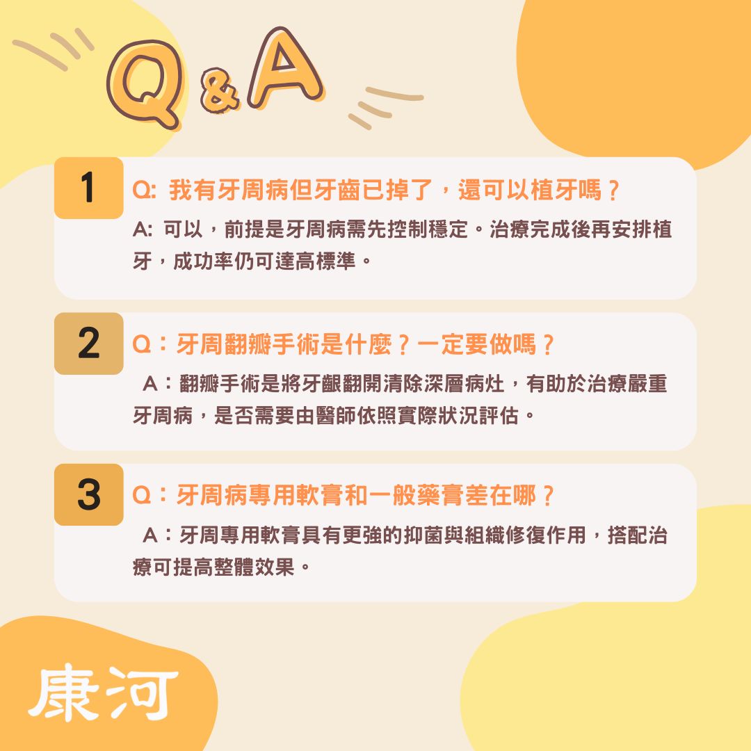 牙周病適合植牙嗎?掌握這3大關鍵,成功率也能高達95%!|康河牙醫專業解析 1 常見問答