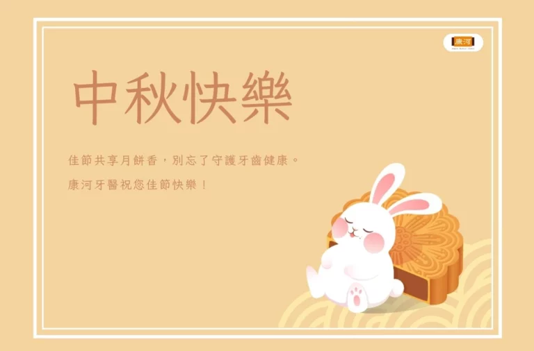 門診公告|康河牙醫2025中秋節休診 9 門診公告|康河牙醫2025中秋節休診