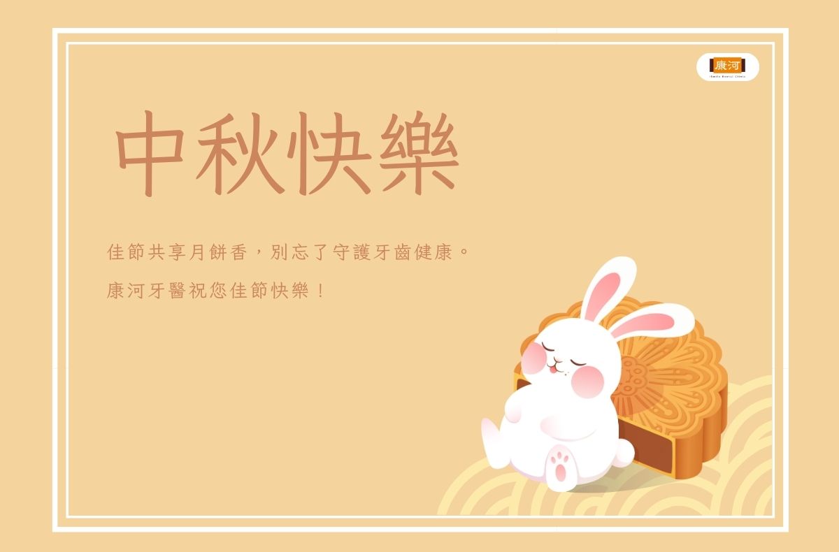門診公告｜康河牙醫2025中秋節休診