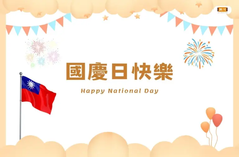 門診公告|康河牙醫2025國慶日休診 8 門診公告|康河牙醫2025國慶日休診