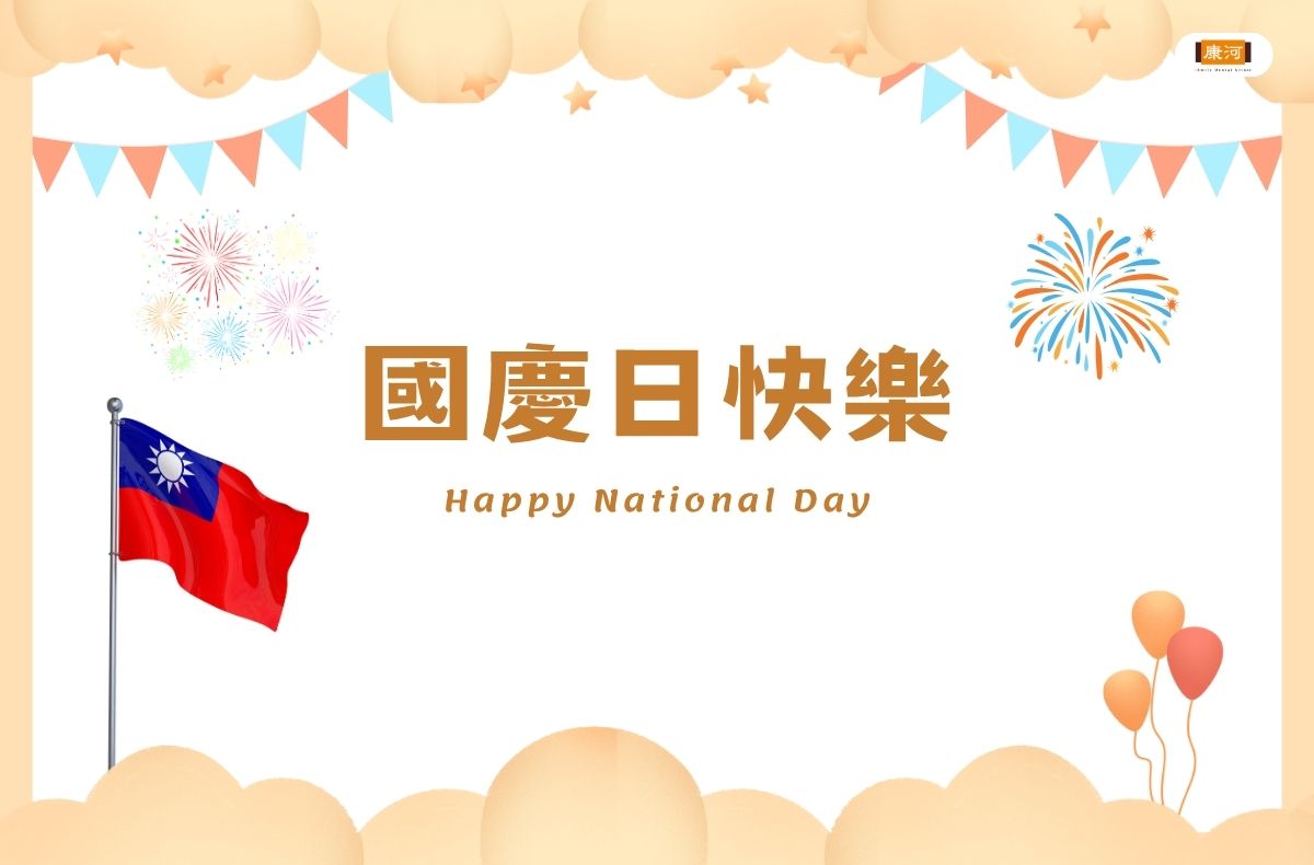 門診公告｜康河牙醫2025國慶日休診