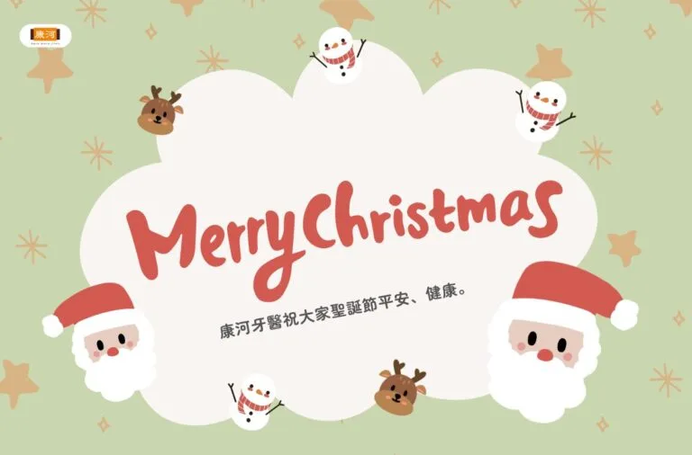 門診公告|康河牙醫2025行憲紀念日(聖誕節)休診一日 5 康河牙醫2025行憲紀念日(聖誕節)休診一日
