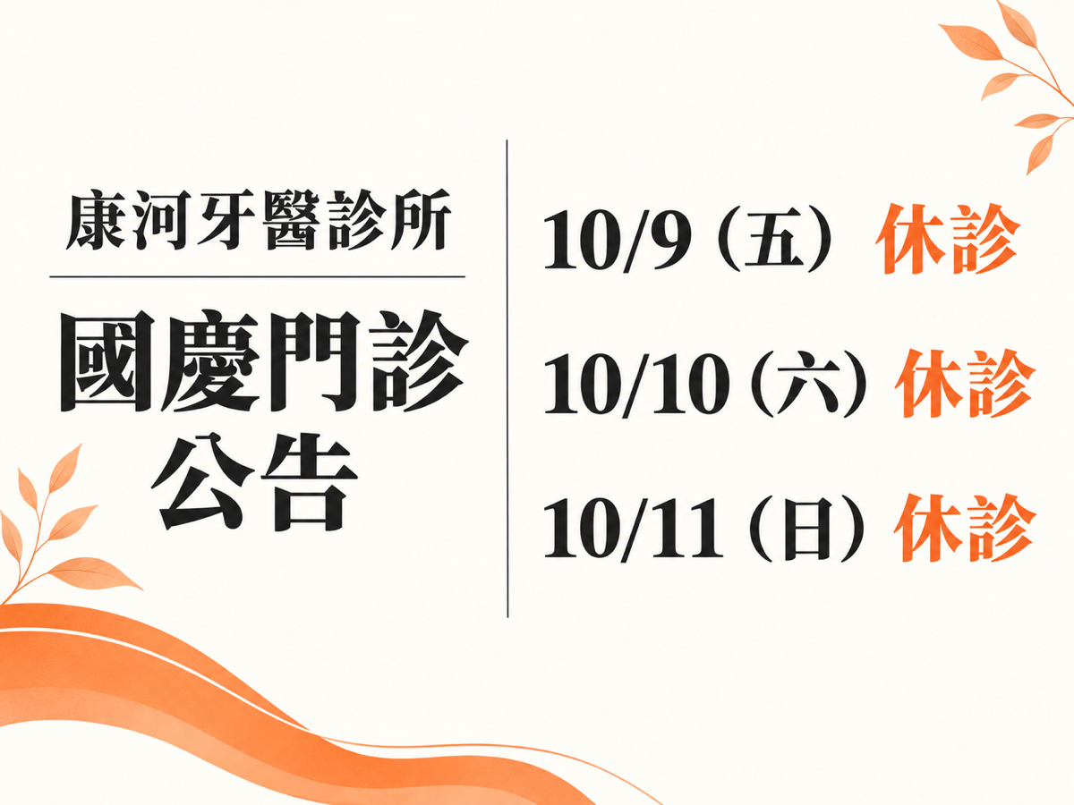 康河牙醫診所，2026 國慶門診公告。10/9（五） 休診；10/10（六） 休診；10/11（日） 休診。