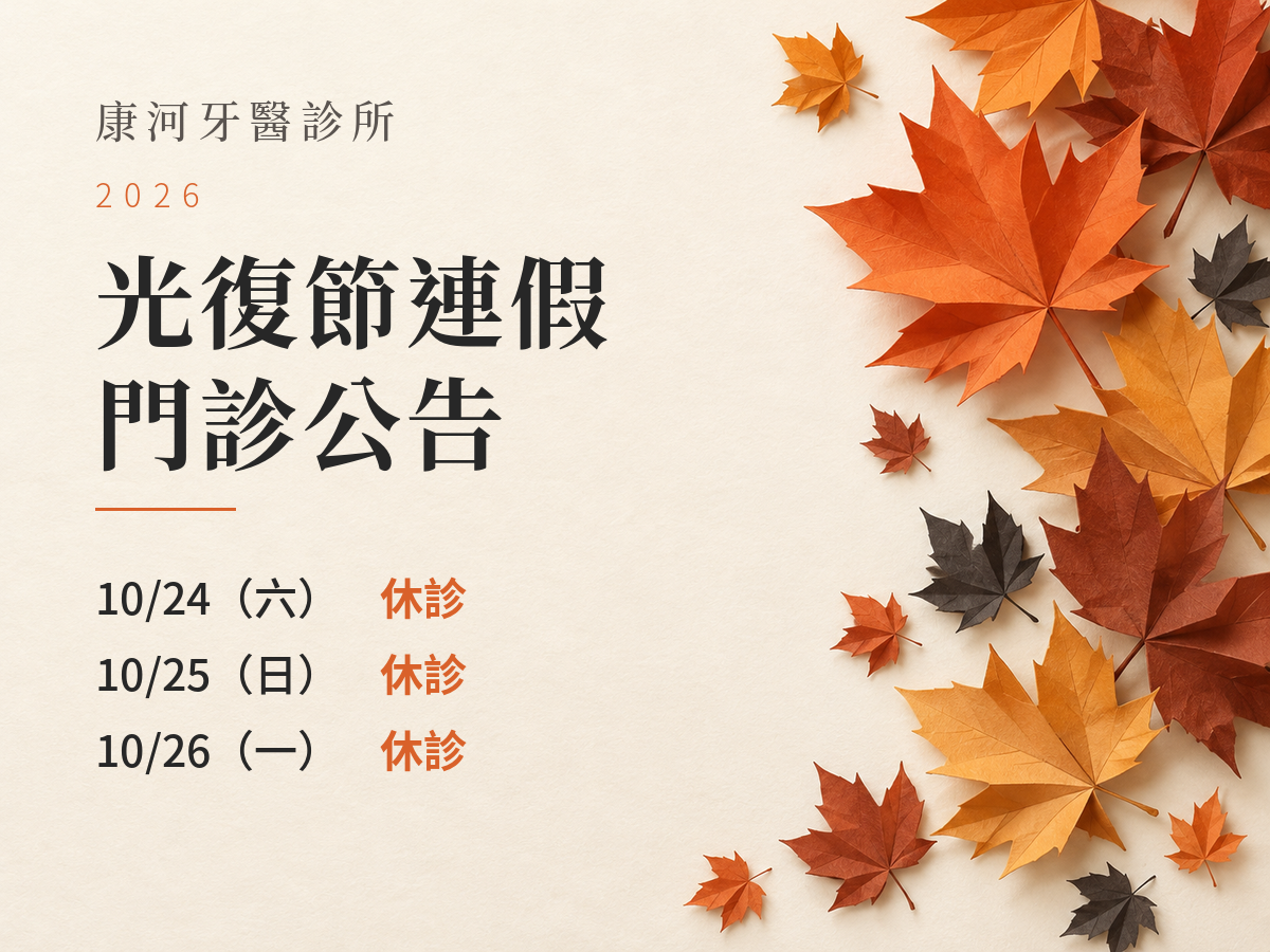 康河牙醫診所｜2026光復節門診公告