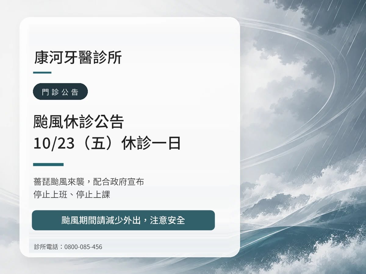 康河牙醫診所｜薔琵颱風 10/23（五）休診公告