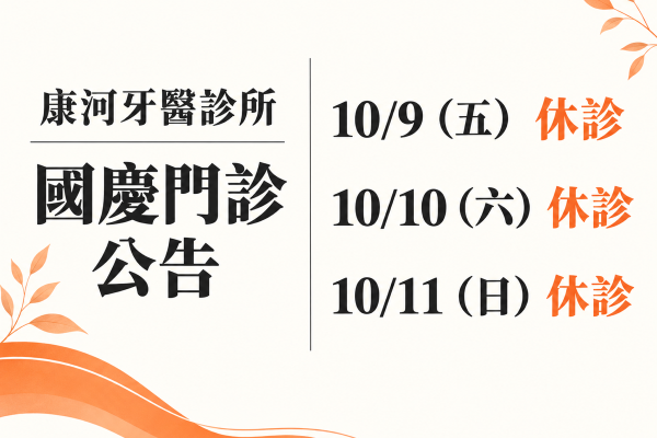 康河牙醫診所，2026 國慶門診公告。10/9（五） 休診；10/10（六） 休診；10/11（日） 休診。