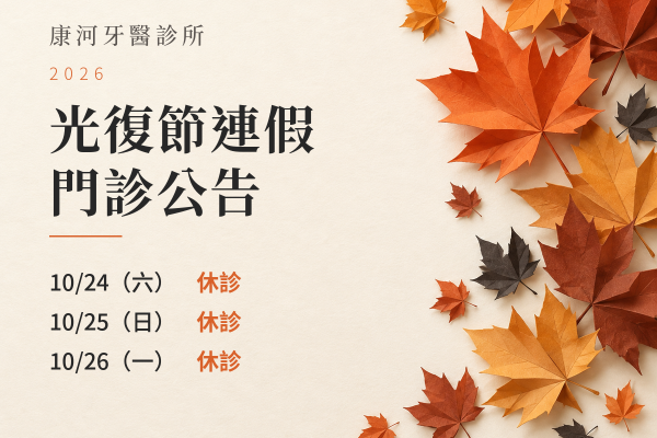 康河牙醫診所｜2026光復節門診公告