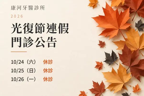 康河牙醫診所｜2026光復節門診公告
