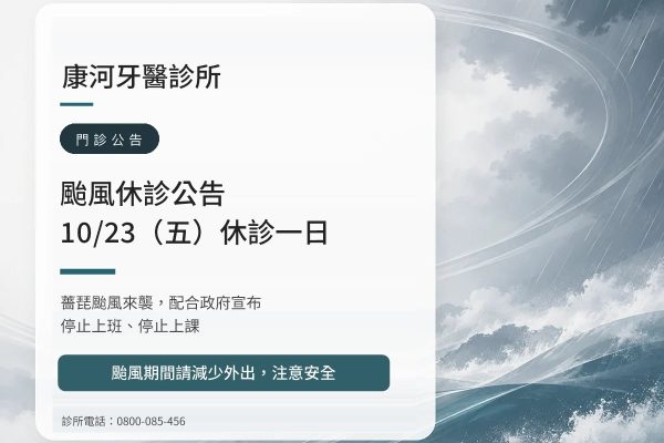 康河牙醫診所｜薔琵颱風 10/23（五）休診公告