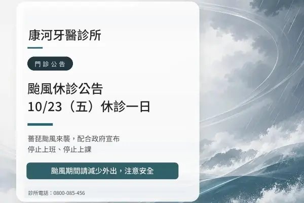 康河牙醫診所｜薔琵颱風 10/23（五）休診公告
