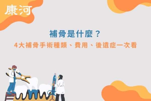 補骨是什麼？4大補骨手術種類、費用、後遺症一次看