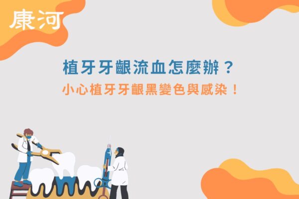 植牙牙齦流血怎麼辦？小心植牙牙齦黑變色與感染 !