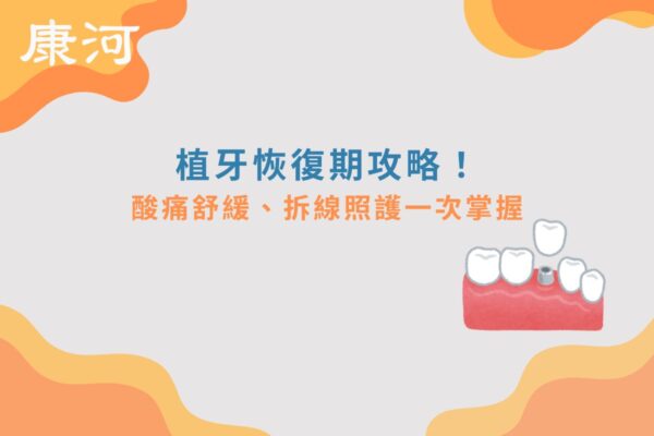 植牙恢復期攻略！酸痛舒緩、拆線照護一次掌握
