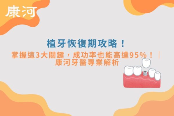 牙周病適合植牙嗎？掌握這3大關鍵，成功率也能高達95%！｜康河牙醫專業解析