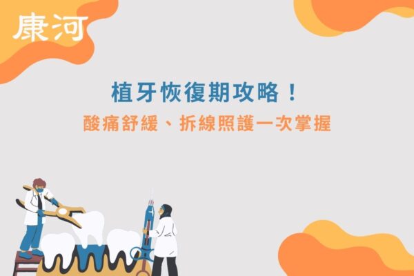 植牙恢復期攻略！酸痛舒緩、拆線照護一次掌握