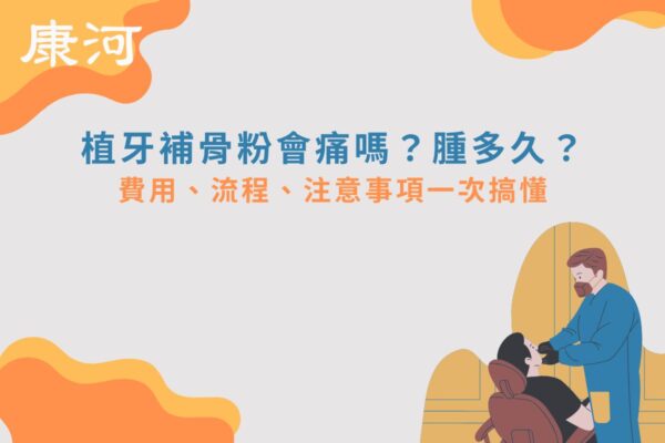 植牙補骨粉會痛嗎？腫多久？費用、流程、注意事項一次搞懂