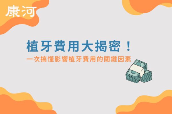 植牙費用大揭密！一次搞懂影響植牙費用的關鍵因素