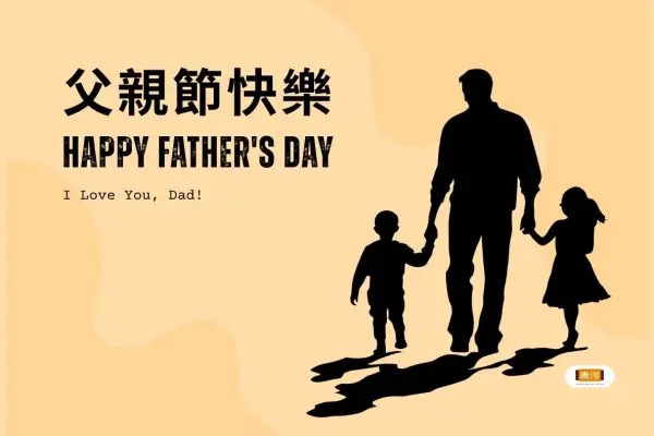 2026父親節