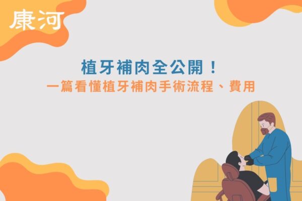 植牙補肉全公開！一篇看懂植牙補肉手術流程、費用