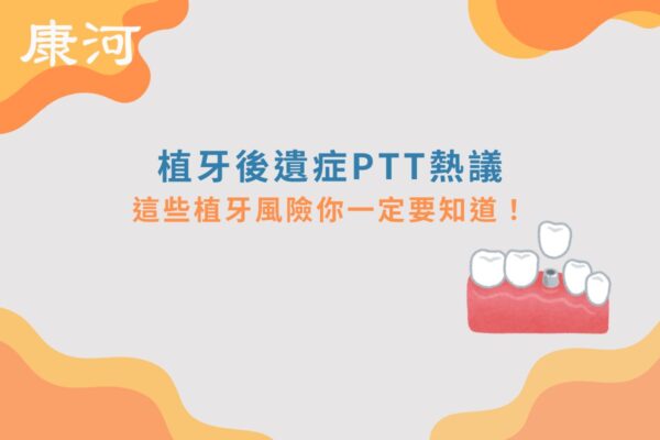 植牙後遺症ptt熱議：這些植牙風險你一定要知道！